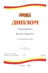Мебельное производство 2007 — За безупречный сервис