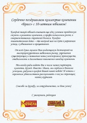Поздравление с десятилетним юбилеем от журнала "Мебель от производителя"