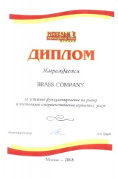 Диплом от ИД "ЦАРЕВ" Мебель от производителя 2008 — За успешное функционирование на рынке и постоянное совершенствование сервисных услуг