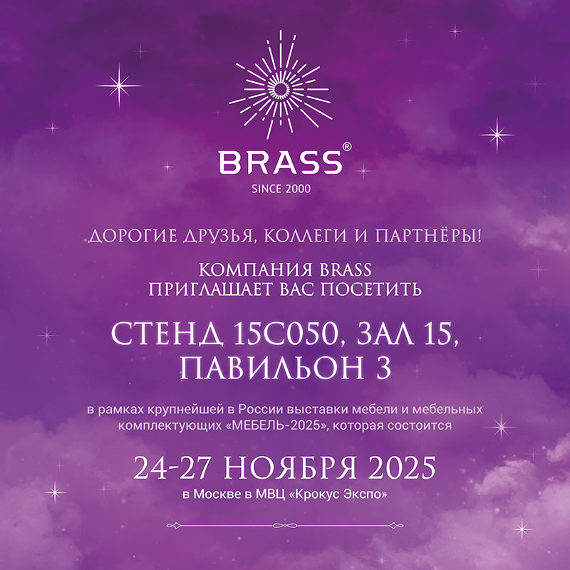 ПРИГЛАШАЕМ ВАС НА СТЕНД КОМПАНИИ BRASS! ВЫСТАВКА МЕБЕЛЬ-2025 ПРИГЛАШАЕМ ВАС НА СТЕНД КОМПАНИИ BRASS! ВЫСТАВКА МЕБЕЛЬ-2025